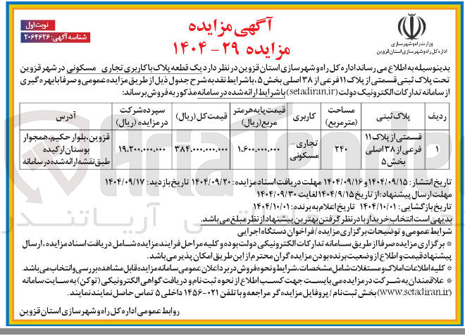 تصویر کوچک آگهی  یک قطعه پلاک با کاربری تجاری مسکونی