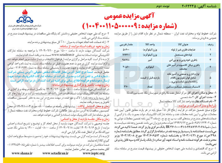 تصویر کوچک آگهی لوله های مستعمل 
