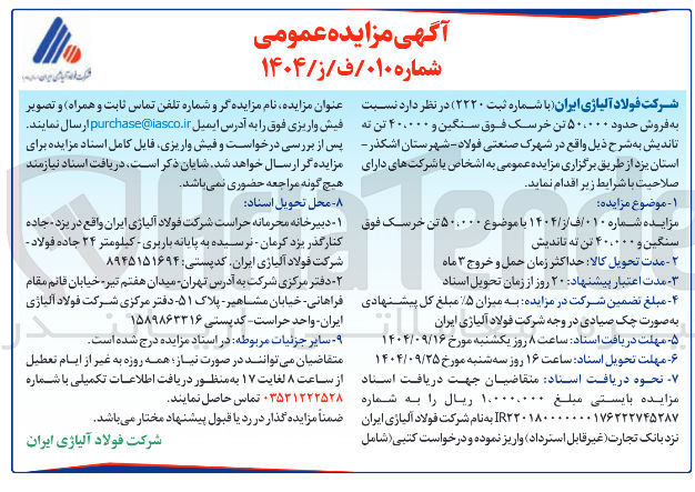 تصویر کوچک آگهی فروش حدود ۵۰،۰۰۰ تن خرسک فوق سنگین و ۴۰،۰۰۰ تن به تاندیش