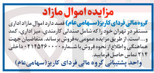 تصویر کوچک آگهی  اموال مازاد اداری مستقر در تهران خود را که شامل صندلی کارمندی میز اداری کمد و ...