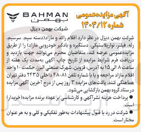 تصویر کوچک آگهی اقلام راکد و مازاد ( دسته سیم ، سرسیم رله فیلتر نوارپلاستیکی دستگیره و یادگیر خودرویی مازاد