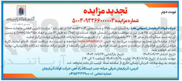 تصویر کوچک آگهی  تامین قطعی ماهانه ۱۵۰۰۰ تن قابل افزایش تا ۲۵ هزار تن با موافقت طرفین شمش فولاد استاندارد ( Ssp ) به طول ۱۲ متر و ابعاد ۱۵۰ ۱۵۰ ( mm ، ) و تبدیل آن به سبد میلگرد آجدار سایر ۱۴ - ۳۲ به صورت کارمزدی