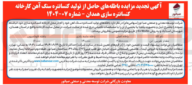 تصویر کوچک آگهی فروش باطله های حاصل از تولید کنسانتره سنگ آهن