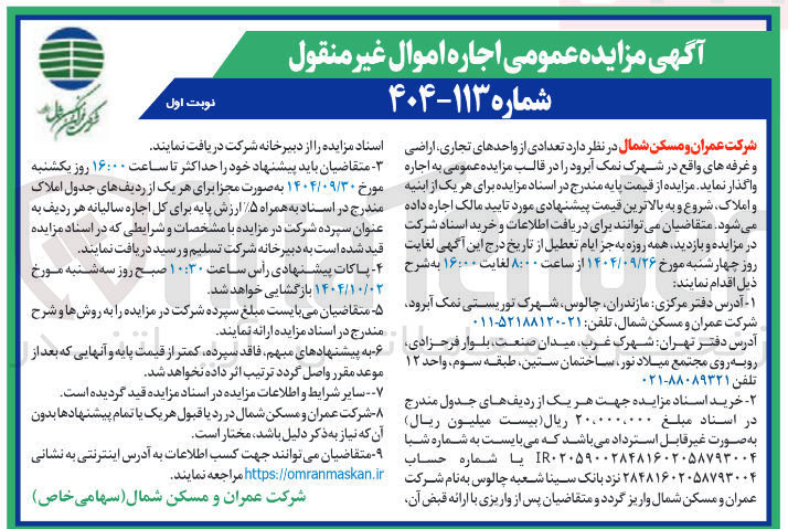 تصویر کوچک آگهی  اجاره اموال غیر منقول