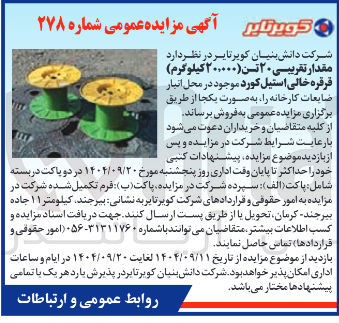 تصویر کوچک آگهی مقدار تقریبی ۲۰ تسن ( ۲۰۰۰۰۰ کیلوگرم ) قرقره خالی استیل کورد موجود 