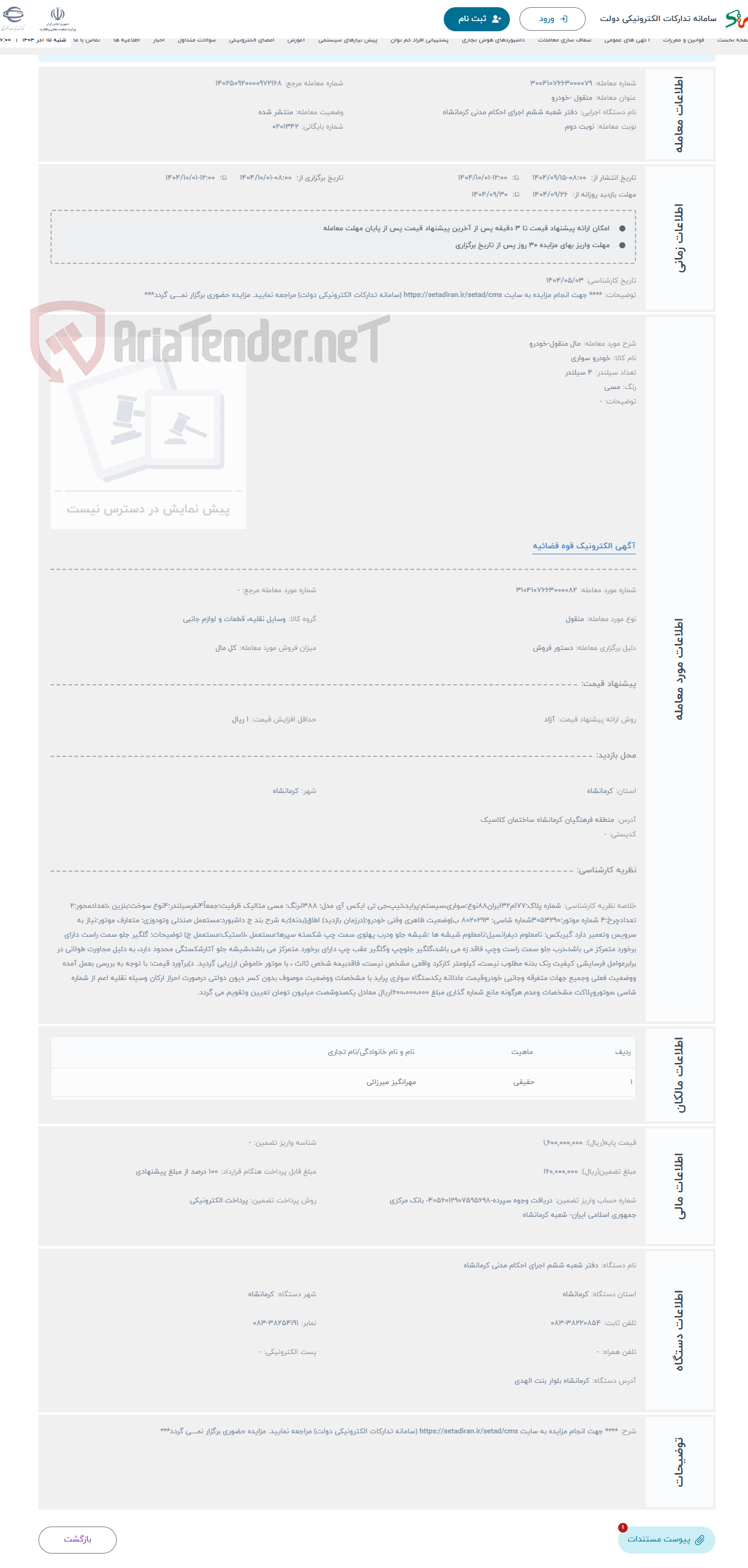 تصویر کوچک آگهی حراج مال منقول-خودرو