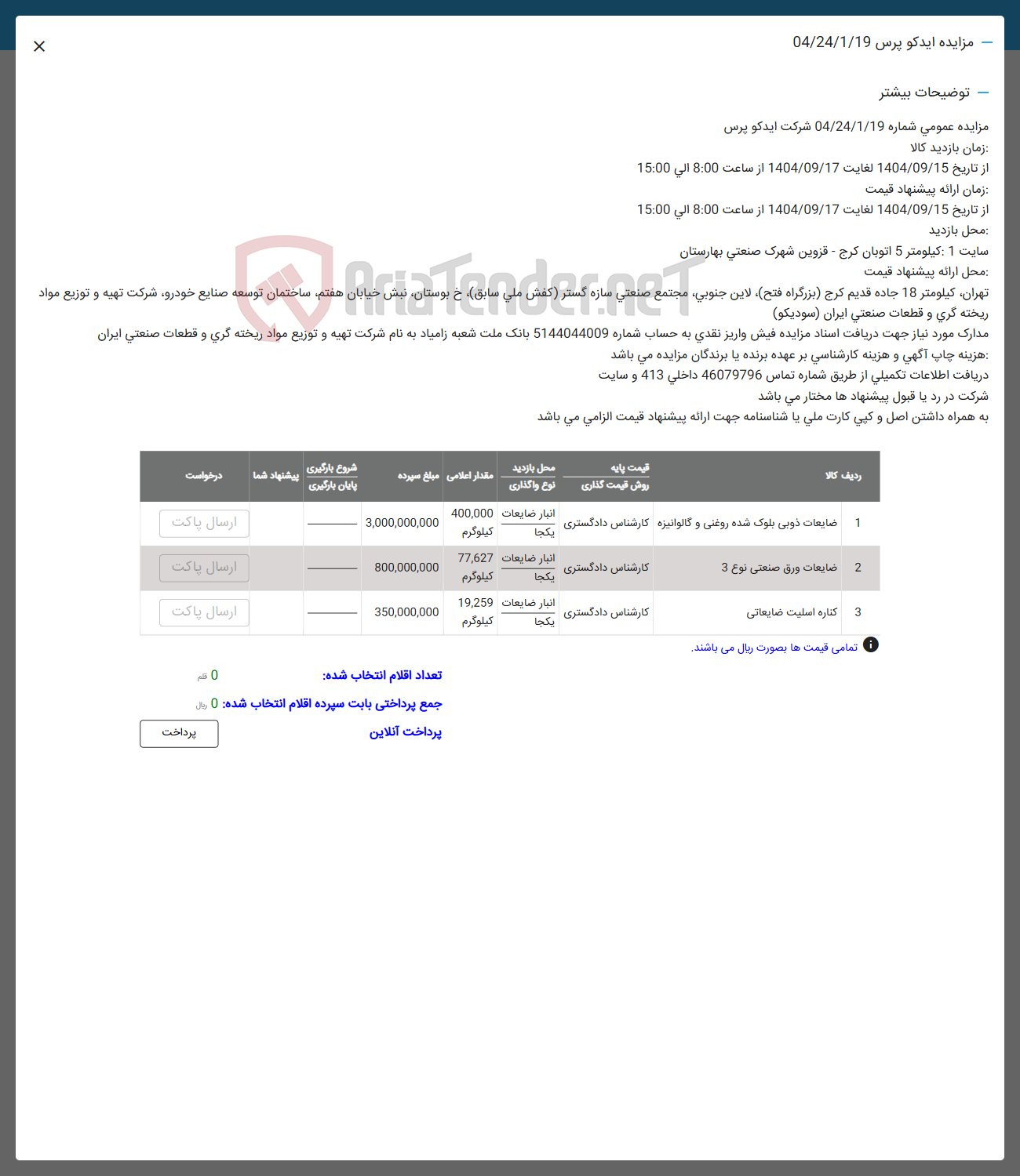 تصویر کوچک آگهی 1 ضایعات ذوبی بلوک شده روغنی و گالوانیزه کارشناس دادگستری یکجا 
