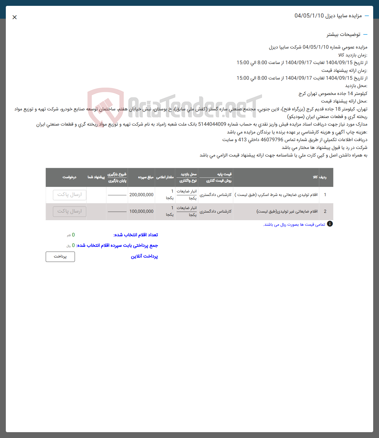 تصویر کوچک آگهی 2 اقلام ضایعاتی غیر تولیدی ( طبق لیست )