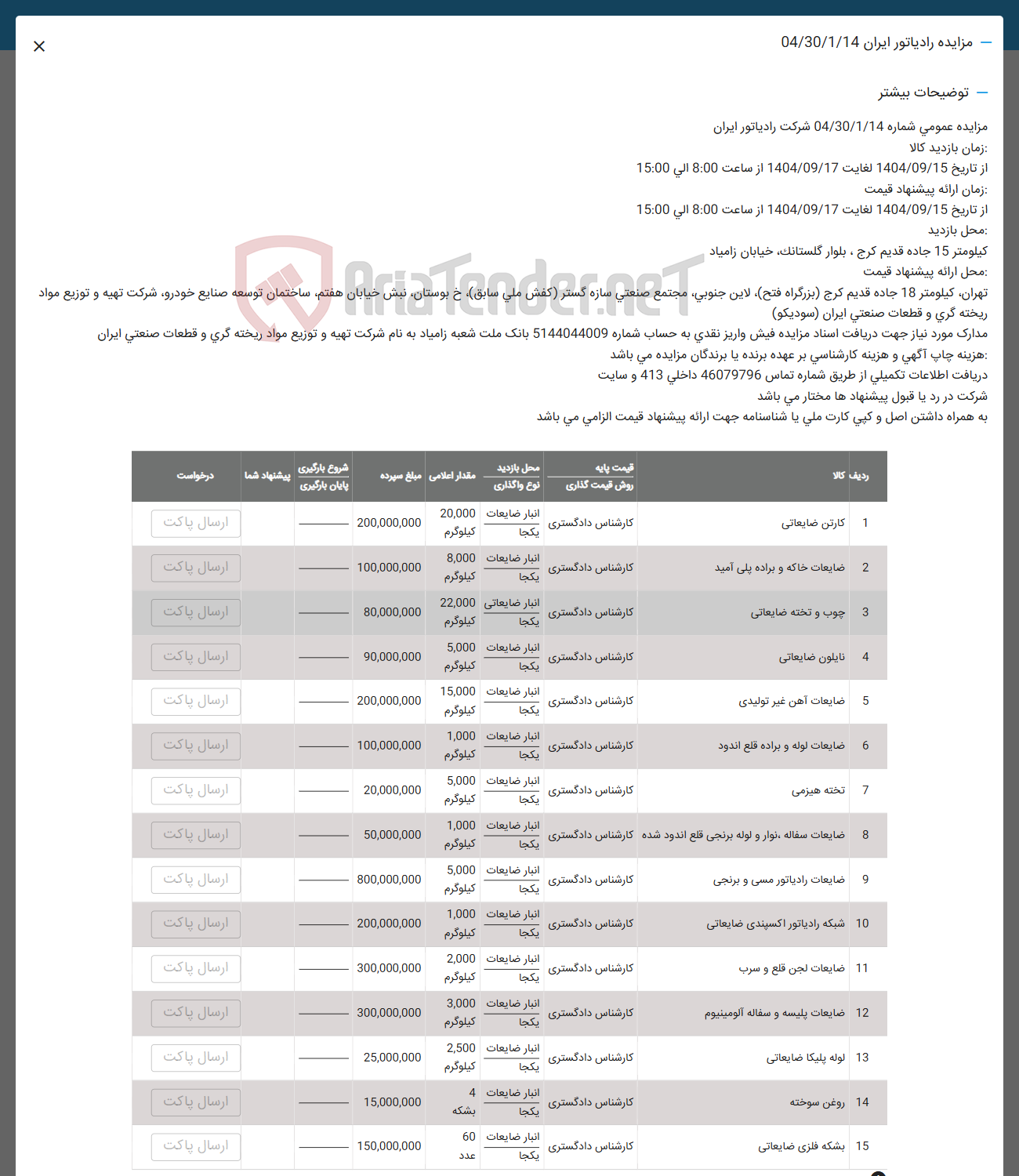 تصویر کوچک آگهی فروش کارتن ضایعاتی - ضایعات خاکه و براده پلی آمید - چوب و تخته ضایعاتی - نایلون ضایعاتی - ضایعات آهن غیر تولیدی - ضایعات لوله و براده قلع اندود - تخته هیزمی - ضایعات سفاله نوار و لوله برنجی قلع اندود شده - ضایعات رادیاتور مسی و برنجی - شبکه رادیاتور اکسپندی ضایعاتی - ضایعات لجن قلع و سرب - ضایعات پلیسه و سفاله آلومینیوم - لوله پلیکا ضایعاتی - روغن سوخته - بشکه فلزی ضایعاتی