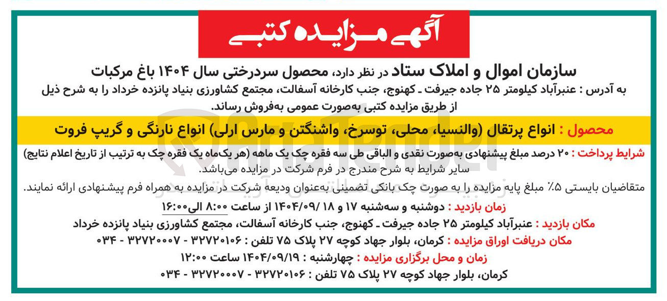 تصویر کوچک آگهی فروش محصول سردرختی سال ۱۴۰۴ باغ مرکبات