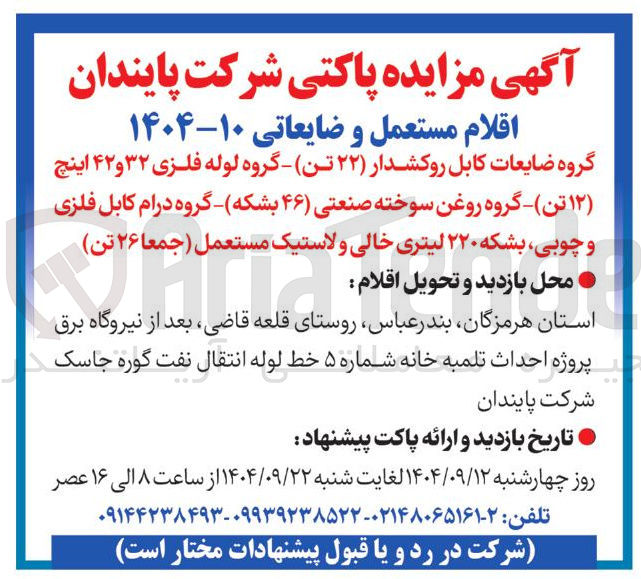 تصویر کوچک آگهی
گروه ضایعات کابل روکشدار ( ) ۲۲ تن ) - گروه لوله فلزی ۳۲ و ۴۲ اینچ ( ۱۲ ) تن ) - گروه روغن سوخته صنعتی ( ) ۴۶ بشکه گروه درام کابل فلزی و چوبی بشکه ۲۲۰ لیتری خالی و لاستیک مستعمل ( جمعا ( ۲۶ ) تن