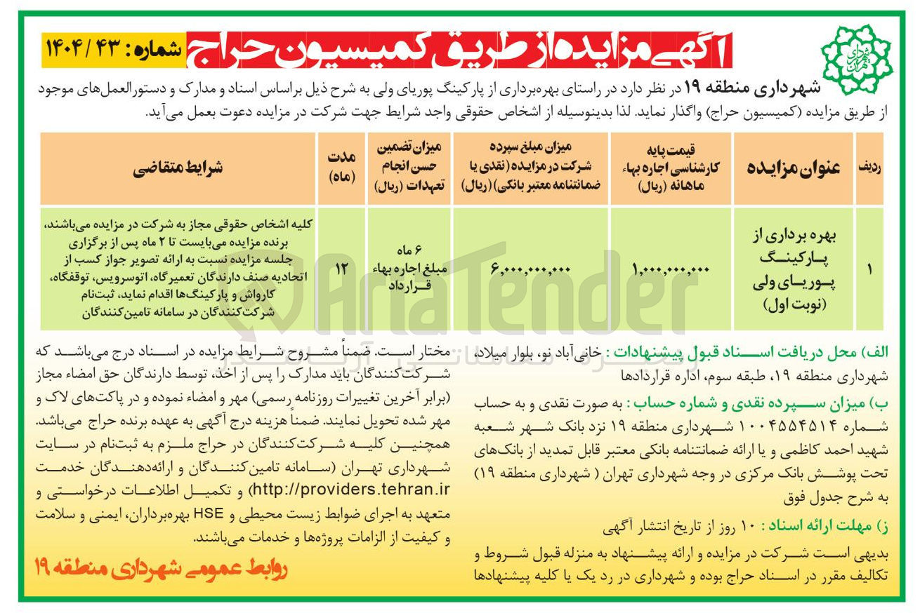 تصویر کوچک آگهی بهره برداری از پارکینگ پوریای ولی نوبت اول ) 
