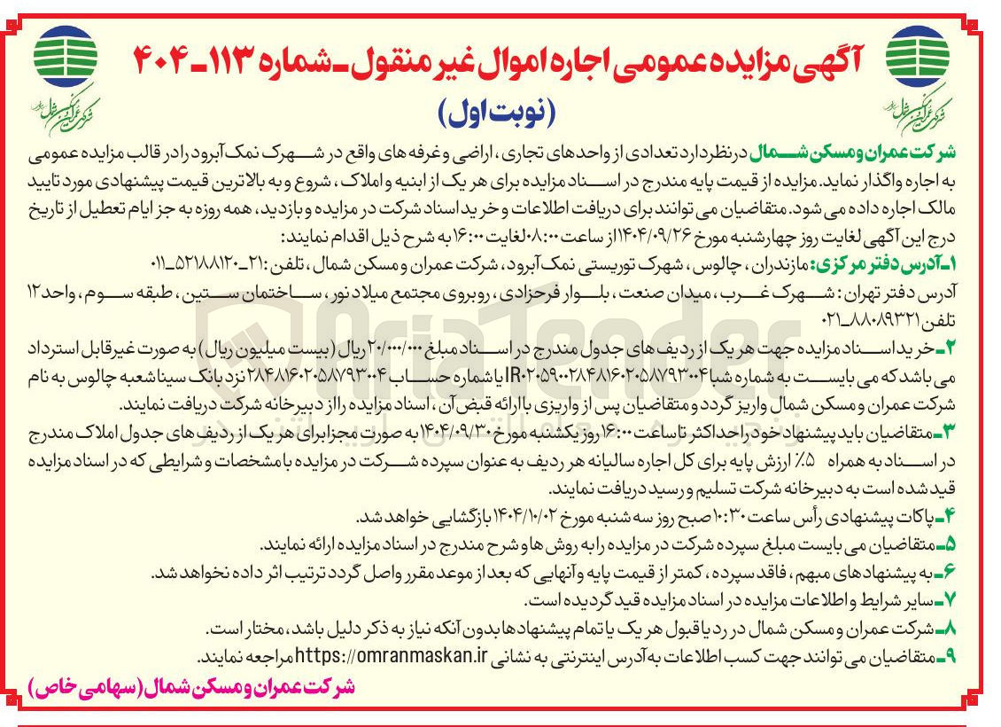 تصویر کوچک آگهی اجاره  تعدادی از واحدهای تجاری ، اراضی و غرفه ها