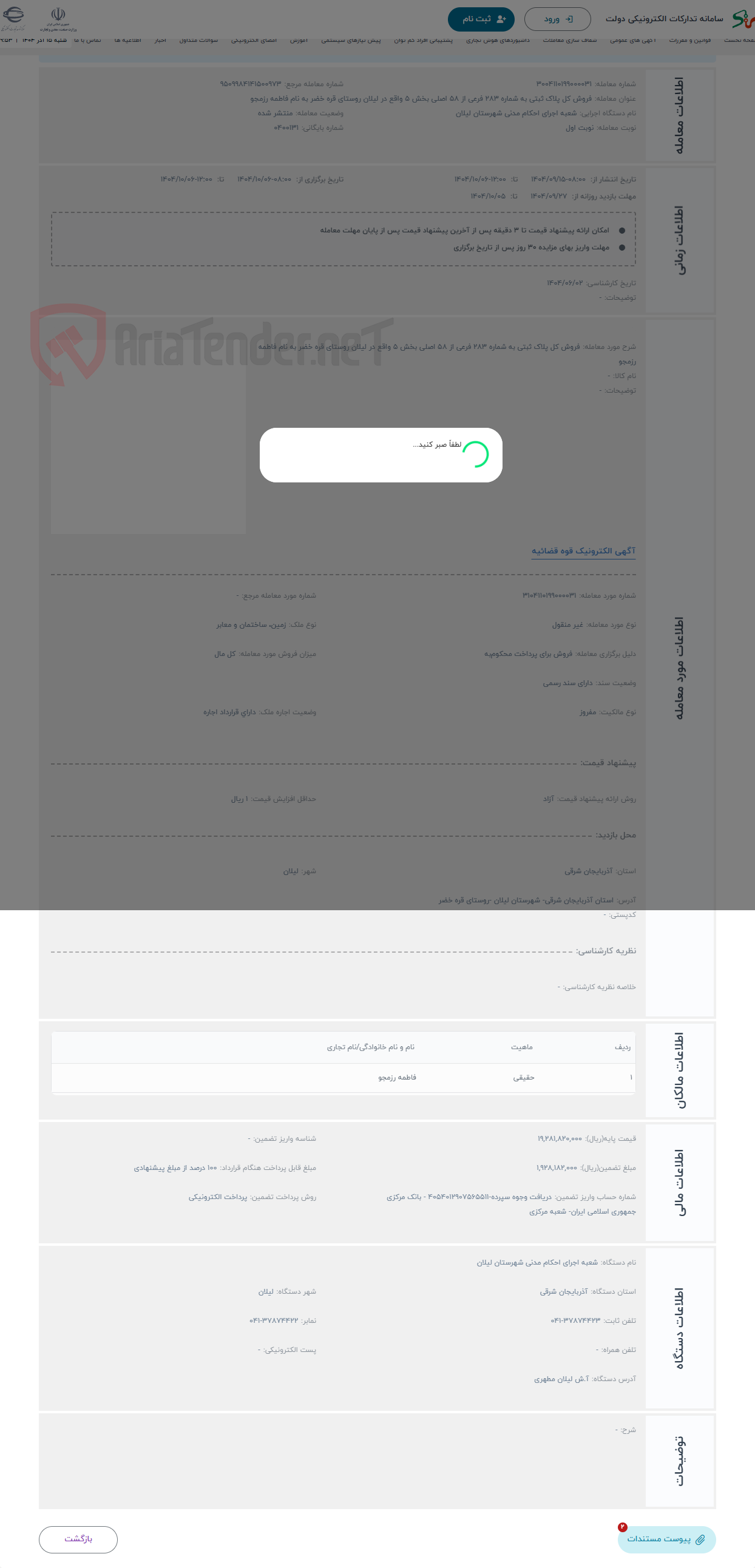 تصویر کوچک آگهی حراج فروش کل پلاک ثبتی به شماره 283 فرعی از 58 اصلی بخش 5 واقع در لیلان روستای قره خضر به نام فاطمه رزمجو
