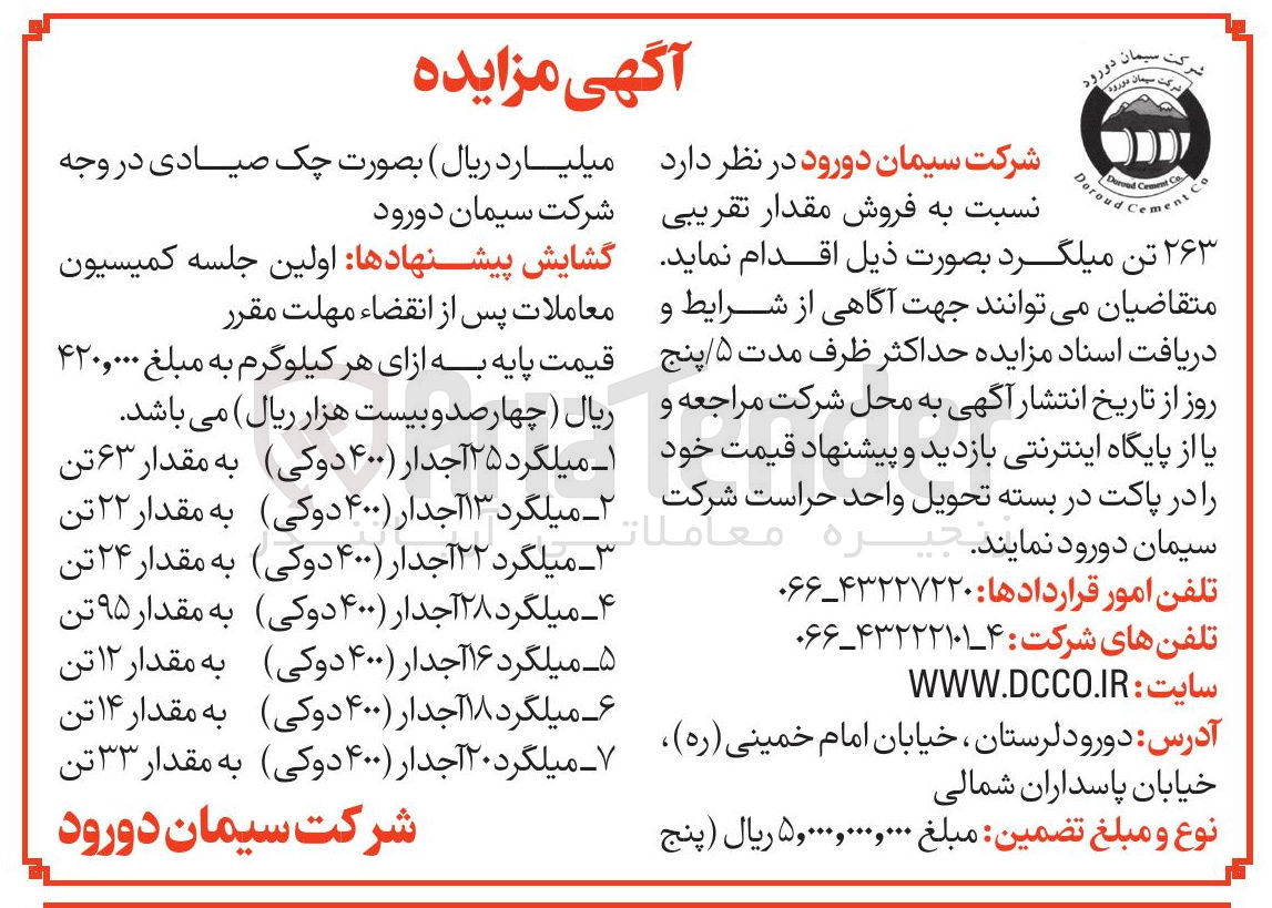 تصویر کوچک آگهی  فروش مقدار تقریبی ۲۶۳ تن میلگرد 