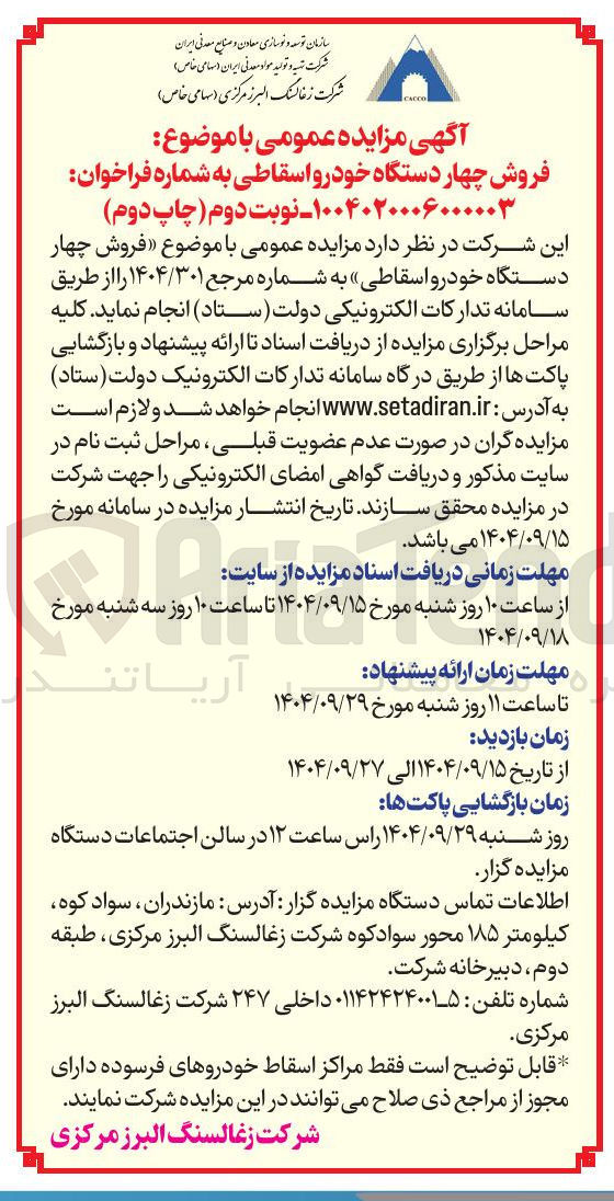 تصویر کوچک آگهی  فروش چهار دستگاه خودرو اسقاطی 