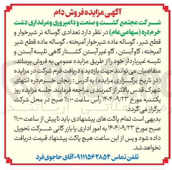 تصویر کوچک آگهی شرکت مجتمع کشت و صنعت و دامپروری و مرغداری دشت خرم دره سهامی عام در نظر دارد تعدادی گوساله نر شیرخوار و قطع شیر گوساله ماده شیرخوار آمیخته ، گوساله ماده قطع شیر آمیخته ، گاو آبستن گاو غیر آبستن کشتارگاهی تلیسه آبستن و تلیسه غیر باردار 