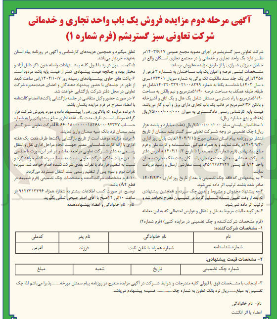 تصویر کوچک آگهی فروش یک باب واحد تجاری و خدماتی