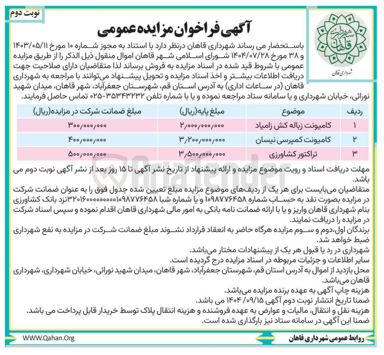 تصویر کوچک آگهی فروش اموال منقول