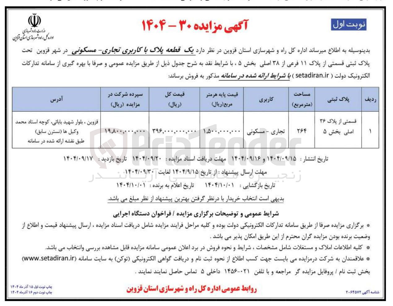 تصویر کوچک آگهی  یک قطعه پلاک با کاربری تجاری مسکونی