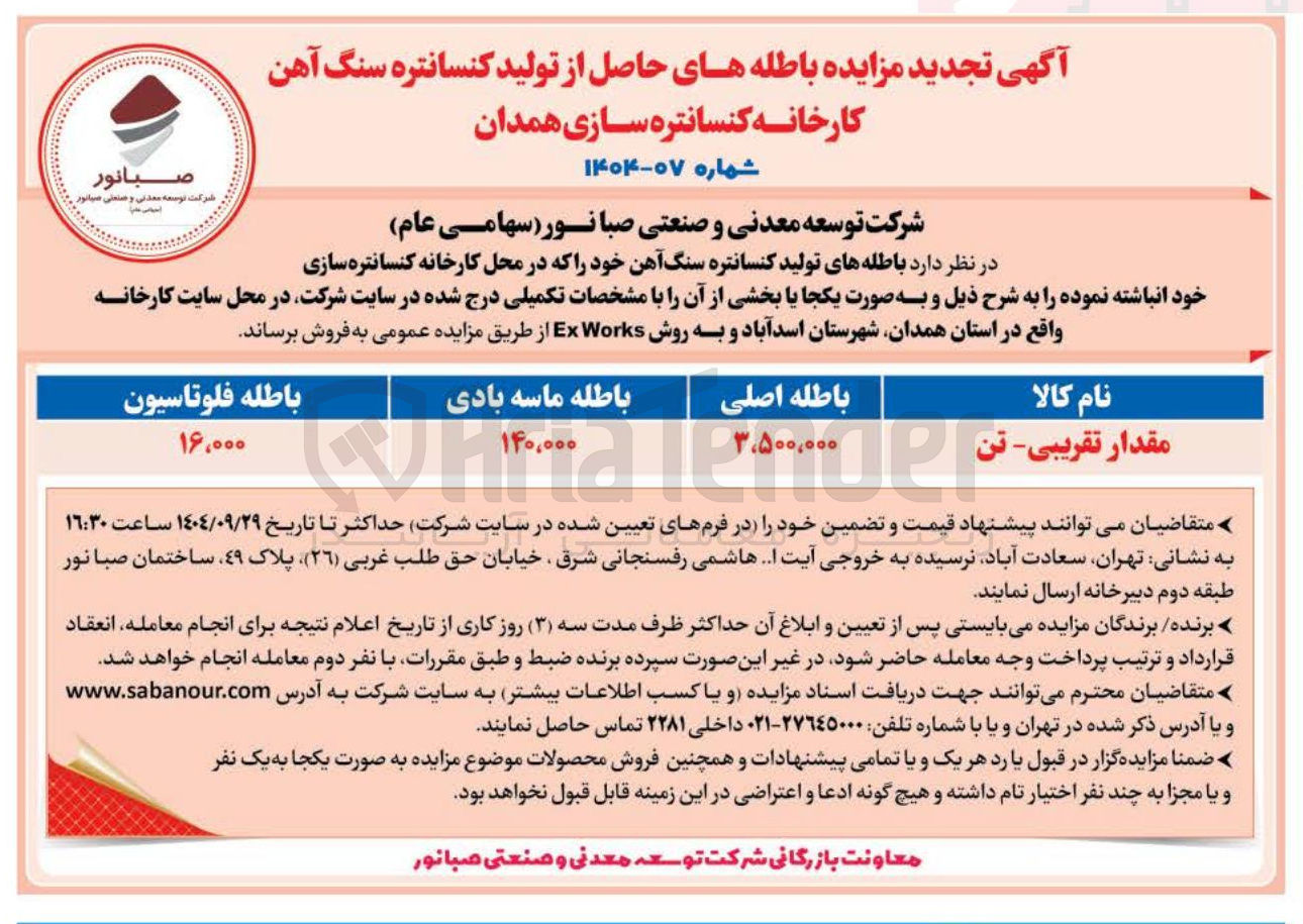 تصویر کوچک آگهی باطله فلوتاسیون 
