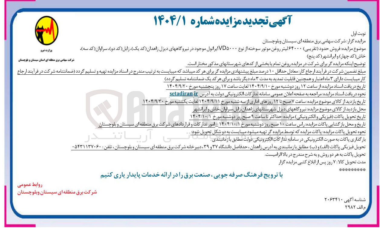 تصویر کوچک آگهی  فروش حدود تقریبی ۶۴۰۰۰ لیتر روغن موتور سوخته از نوع VD۵۰ ایرانول