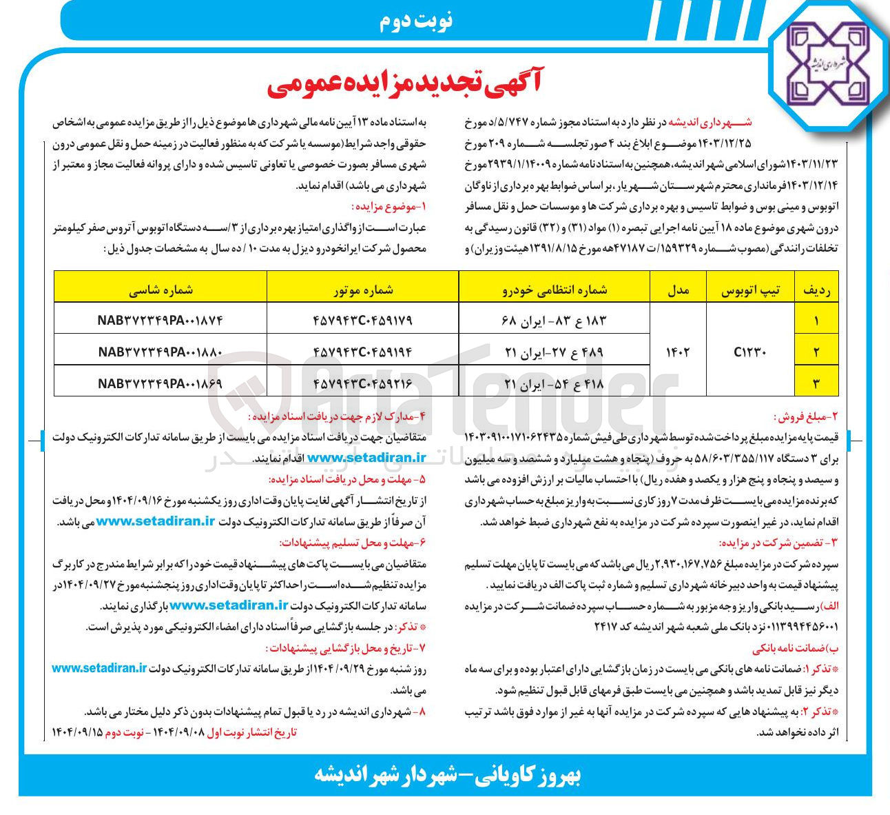 تصویر کوچک آگهی واگذاری امتیاز بهره برداری از ۳ سه دستگاه اتوبوس آتروس صفر کیلومتر 