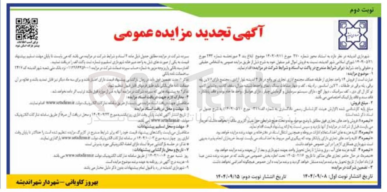 تصویر کوچک آگهی فروش ۱۴ واحد تجاری 