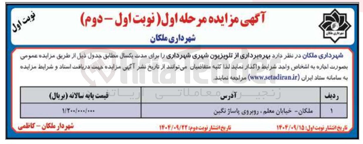 تصویر کوچک آگهی بهره برداری از تلویزیون شهری
