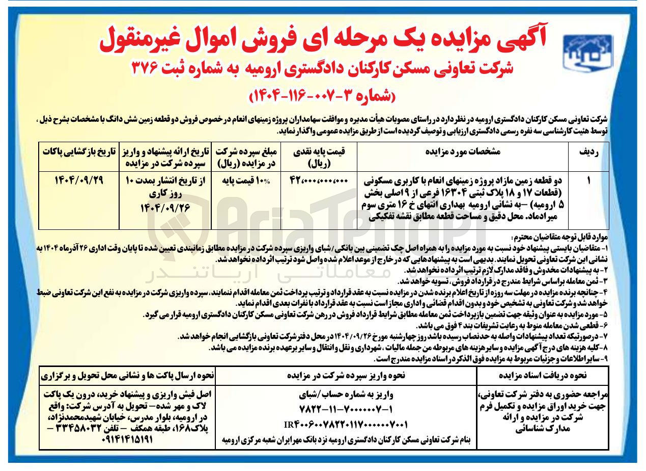 تصویر کوچک آگهی  فروش دو قطعه زمین