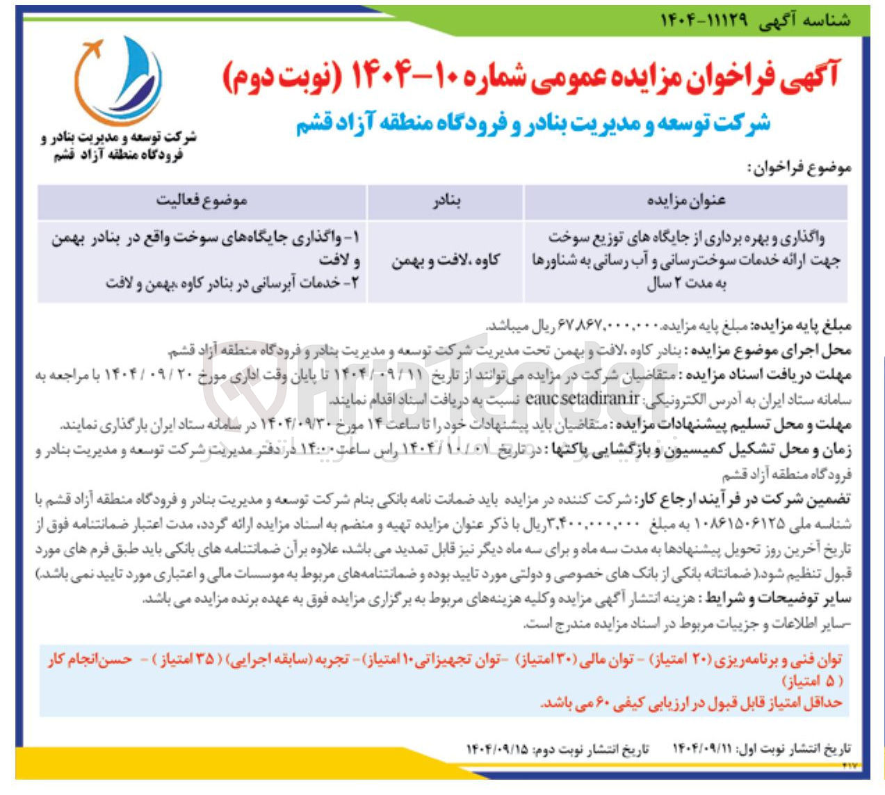 تصویر کوچک آگهی واگذاری و بهره برداری از جایگاه های توزیع سوخت 