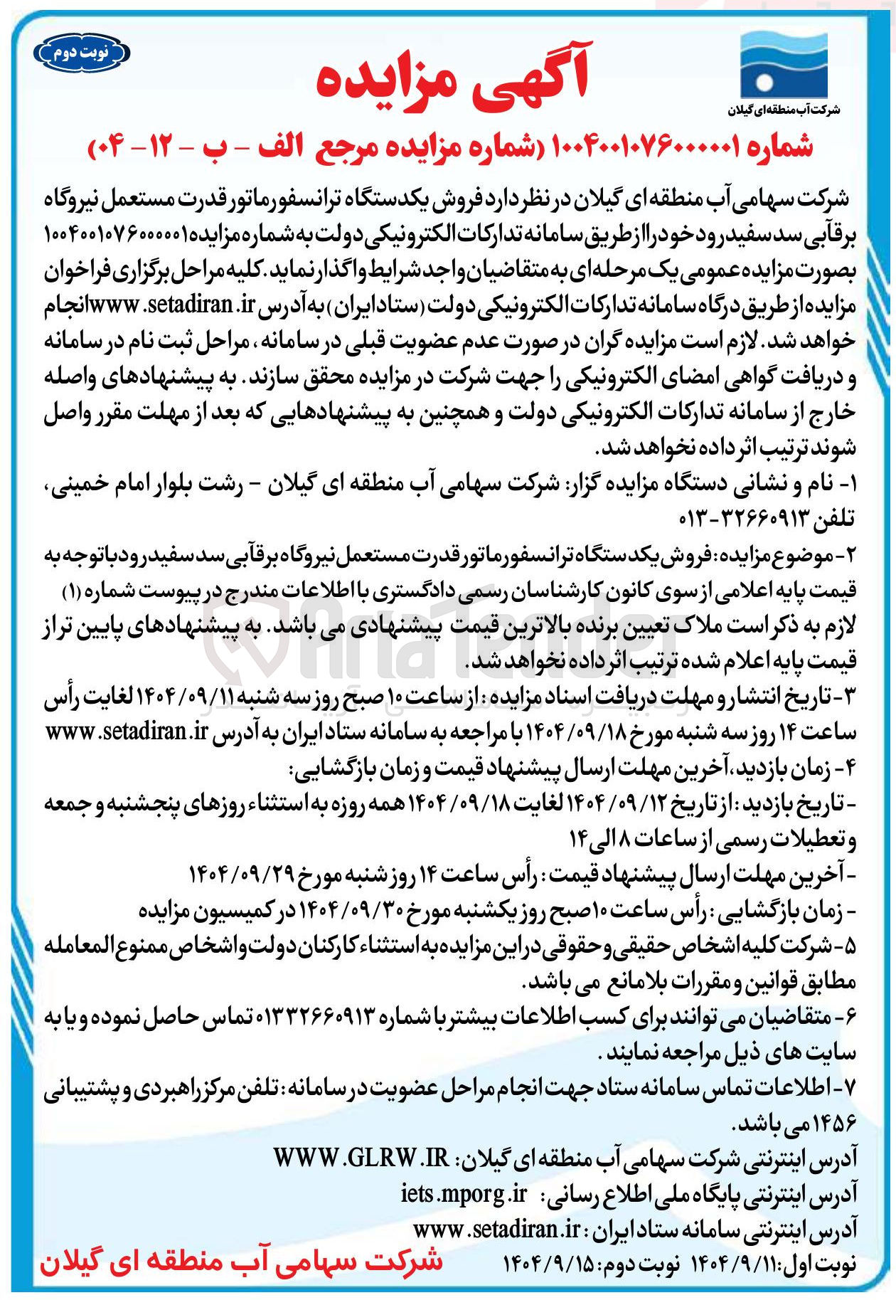 تصویر کوچک آگهی  فروش یکدستگاه ترانسفورماتور قدرت مستعمل نیروگاه برقابی سد