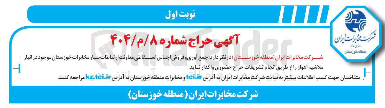 تصویر کوچک آگهی جمع آوری و فروش اجناس اسقاطی