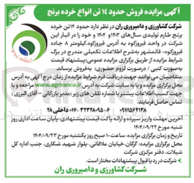 تصویر کوچک آگهی د حدود ۱۴ تن خرده برنج طارم 