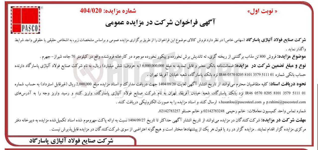 تصویر کوچک آگهی فروش 800 تن مذاب برگشتی از ریخته گری نه تاندیش برش نخورده و پیکور نخورده