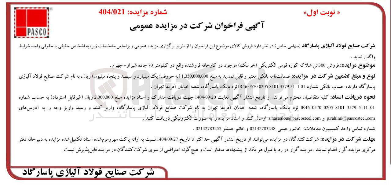 تصویر کوچک آگهی فروش 300 تن شلاکه کوره قوس الکتریکی ( خرسک )