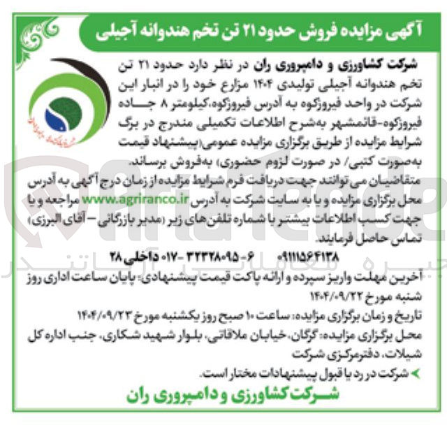 تصویر کوچک آگهی فروش حدود ۲۱ تن تخم هندوانه آجیلی تولیدی