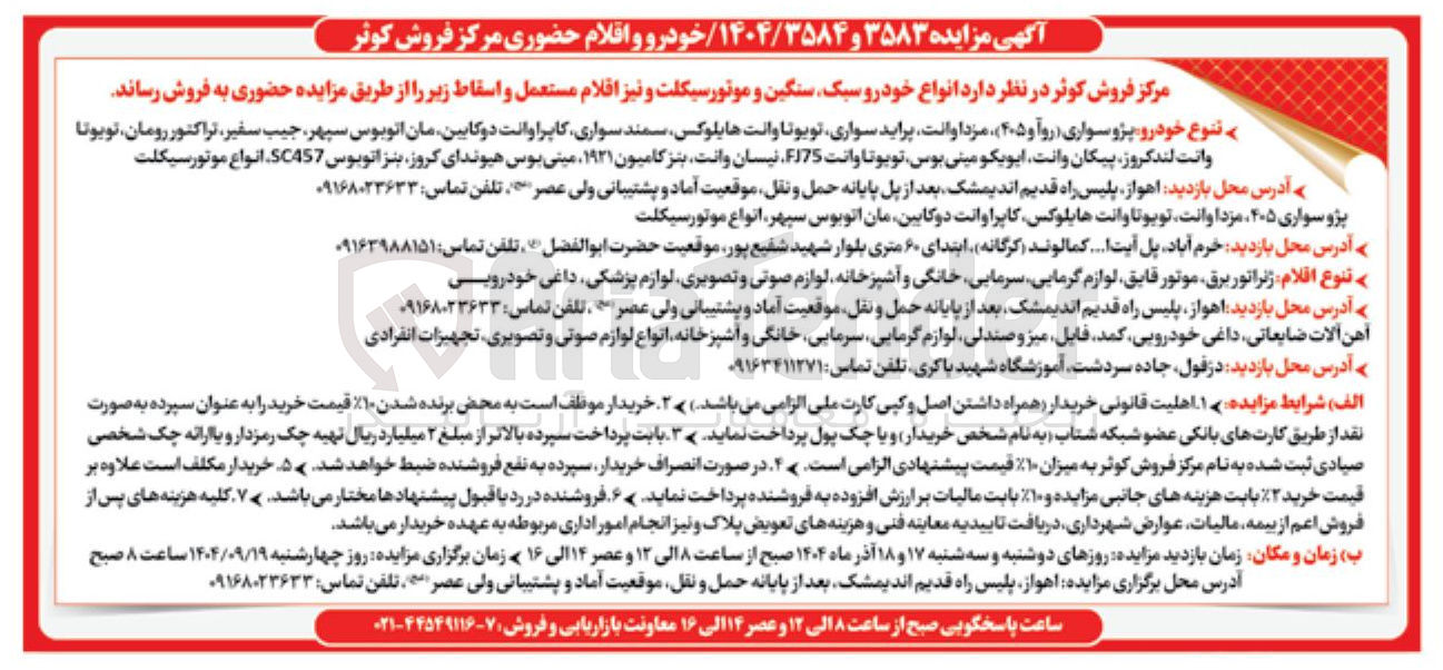 تصویر کوچک آگهی فروش انواع خودرو سبک سنگین و موتور سیکلت و نیز اقلام مستعمل و اسقاط