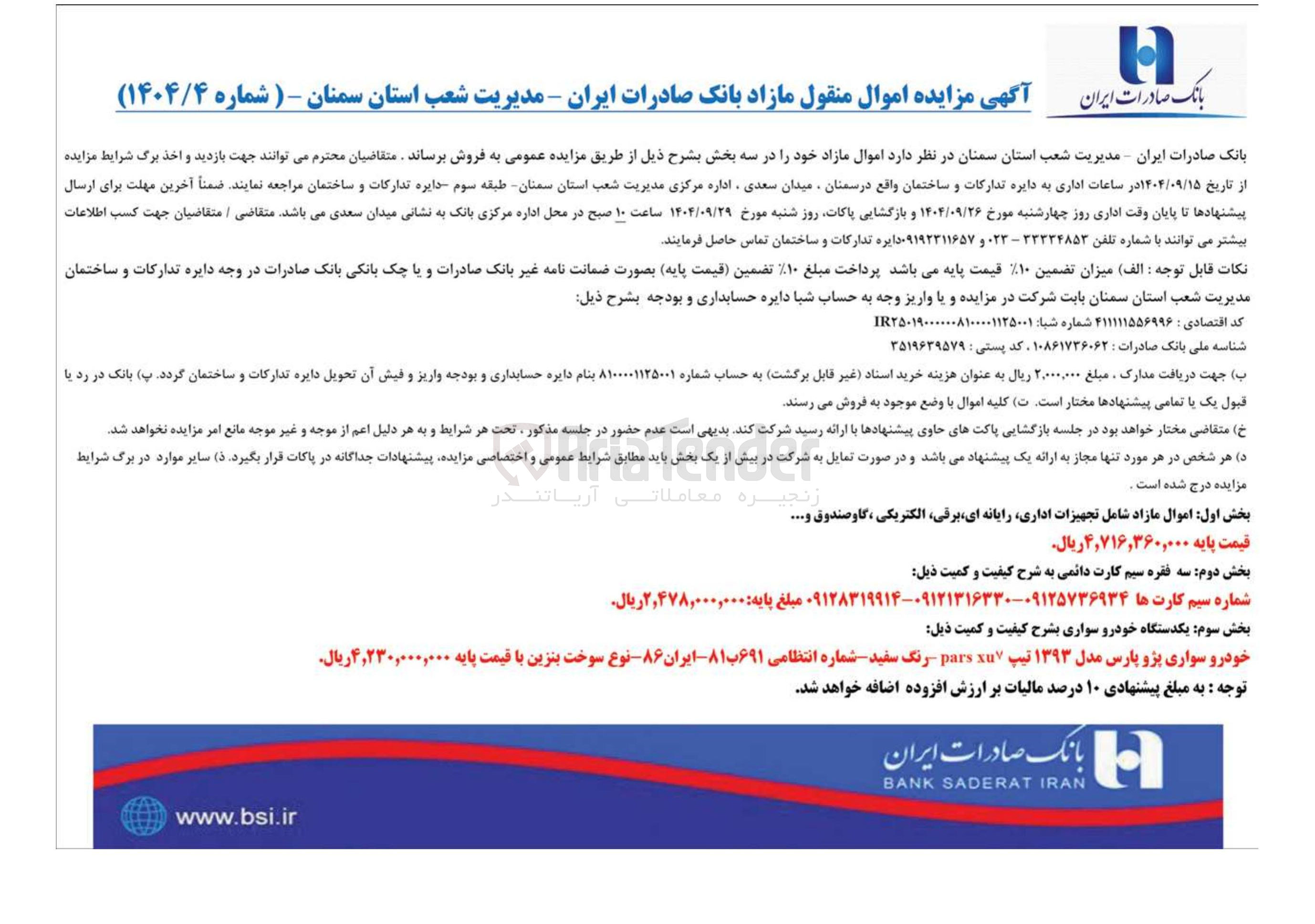 تصویر کوچک آگهی فروش اموال مازاد شامل تجهیزات اداری رایانه ای برقی الکتریکی ، گاوصندوق ...