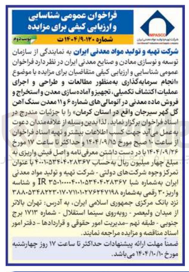 تصویر کوچک آگهی  انجام سرمایه گذاری به منظور مطالعات و طراحی و اجرای عملیات اکتشاف تکمیلی تجهیز و آماده سازی معدن و استخراج و فروش ماده معدنی در آنومالیهای شماره ۶ و ۱۱ معدن