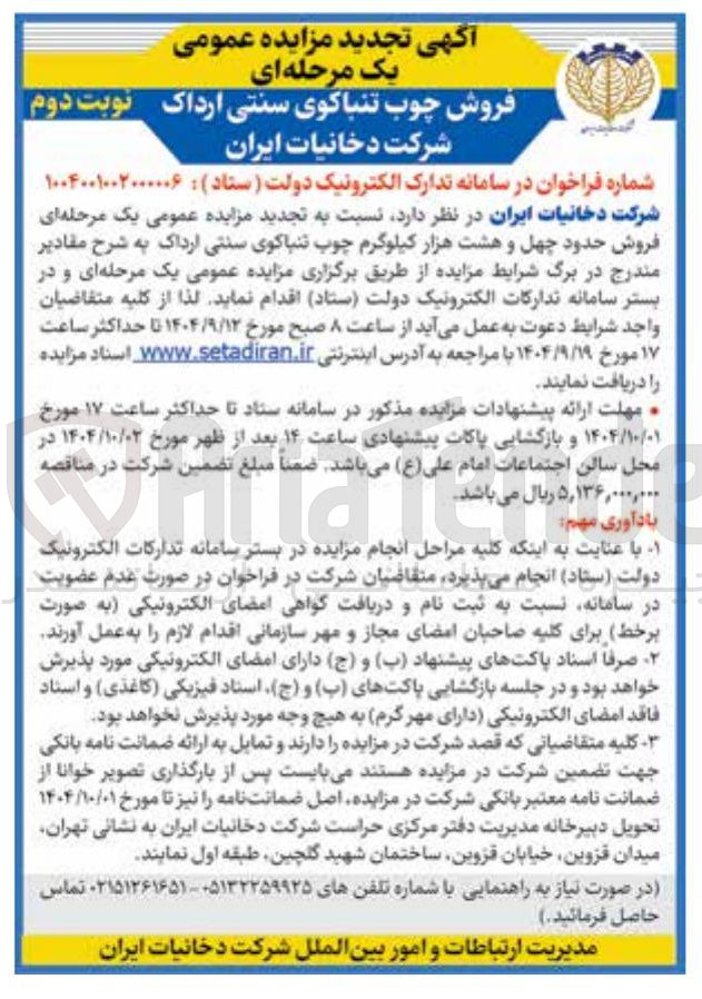 تصویر کوچک آگهی فروش حدود چهل و هشت هزار کیلوگرم چوب تنباکوی سنتی ارداک
