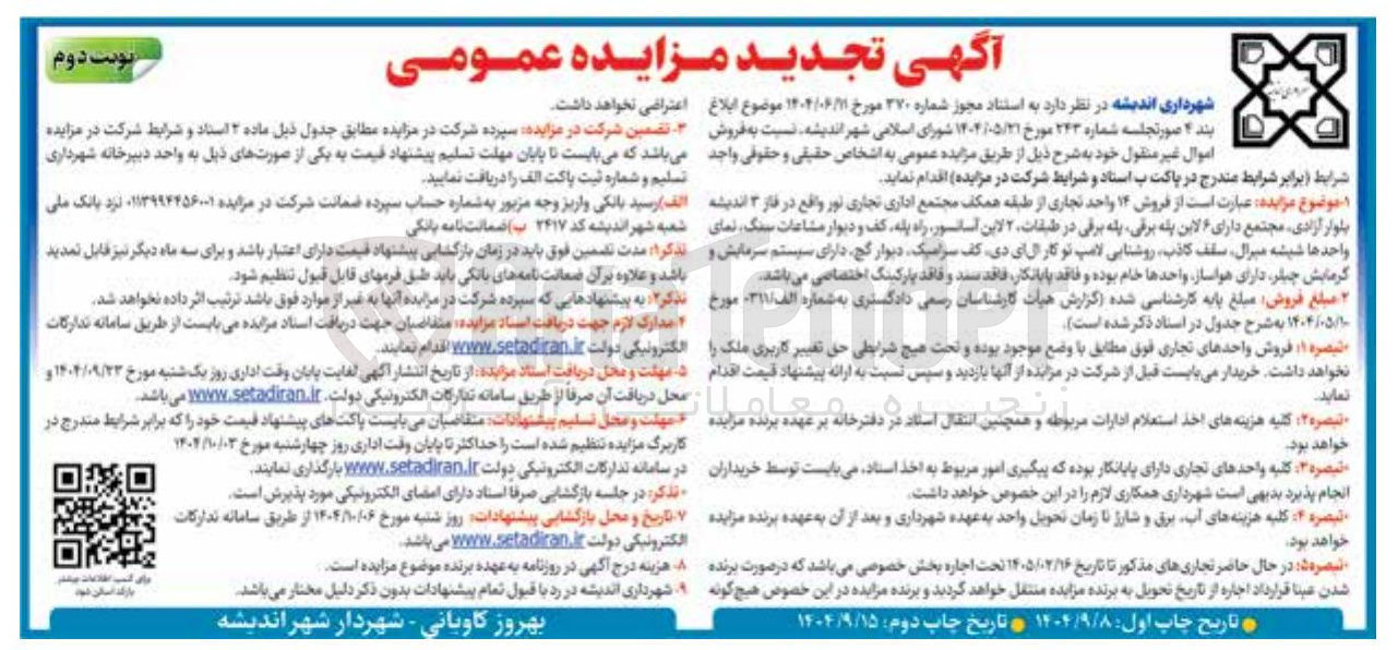 تصویر کوچک آگهی فروش ۱۴ واحد تجاری