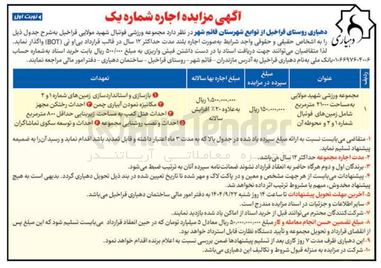 تصویر کوچک آگهی اجاره مجموعه ورزشی فوتبال 