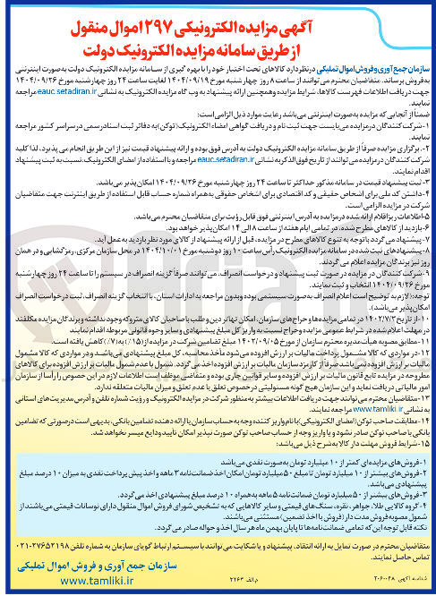 تصویر کوچک آگهی فروش  ۲۹۷ اموال منقول
