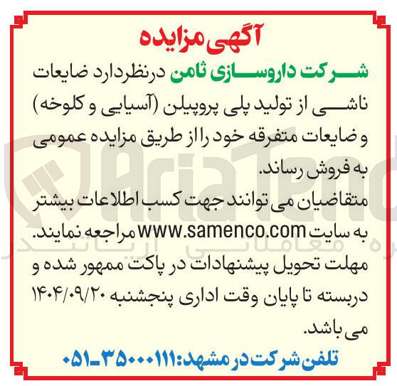 تصویر کوچک آگهی فروش ضایعات ناشی از تولید پلی پروپیلن آسیایی و کلوخه و ضایعات متفرقه 