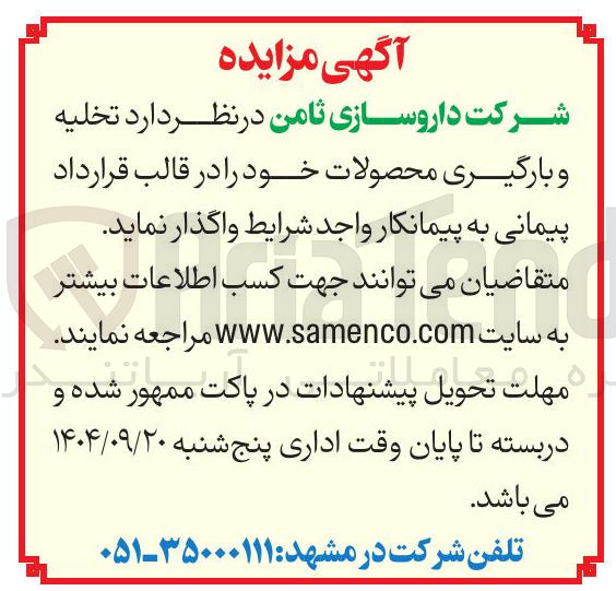 تصویر کوچک آگهی تخلیه و بارگیری محصولات 