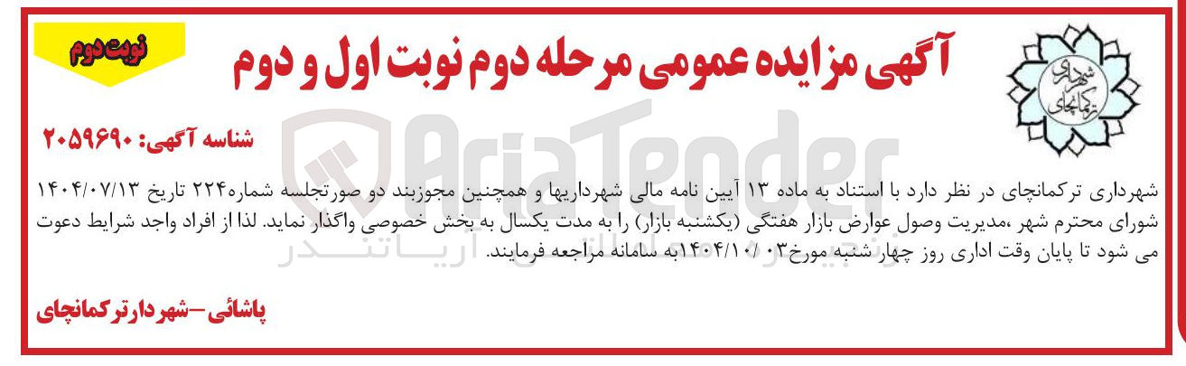 تصویر کوچک آگهی مدیریت وصول عوارض بازار هفتگی یکشنبه بازار 
