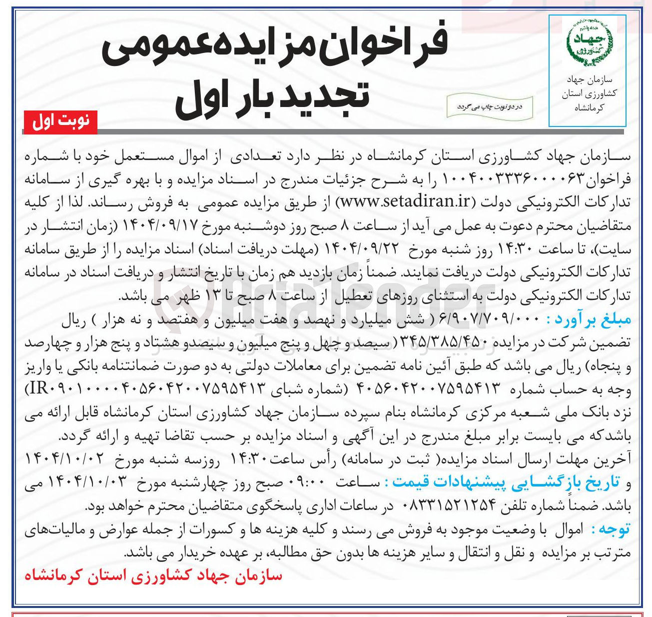 تصویر کوچک آگهی فروش تعدادی از اموال مستعمل