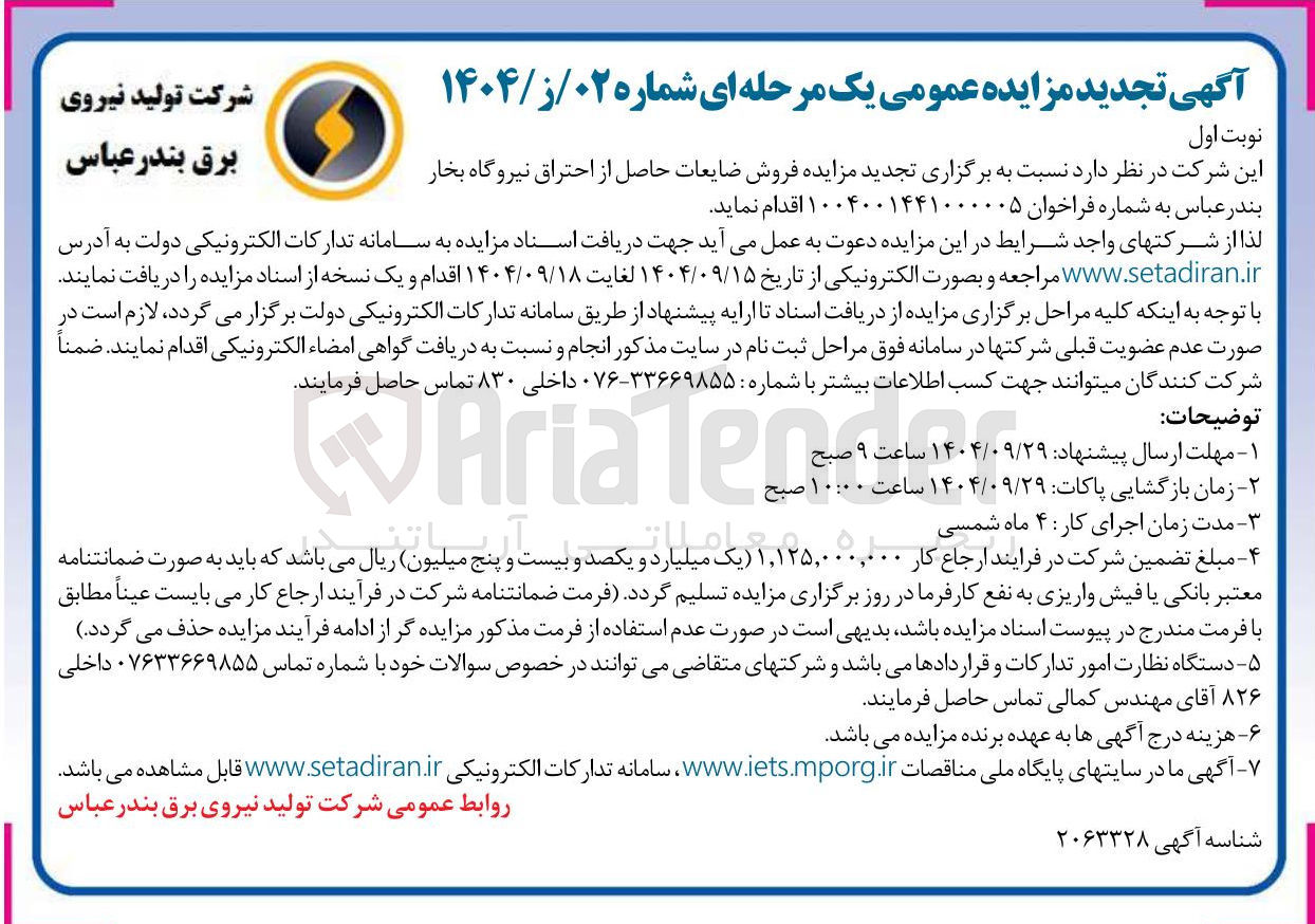 تصویر کوچک آگهی فروش ضایعات حاصل از احتراق نیروگاه بخار