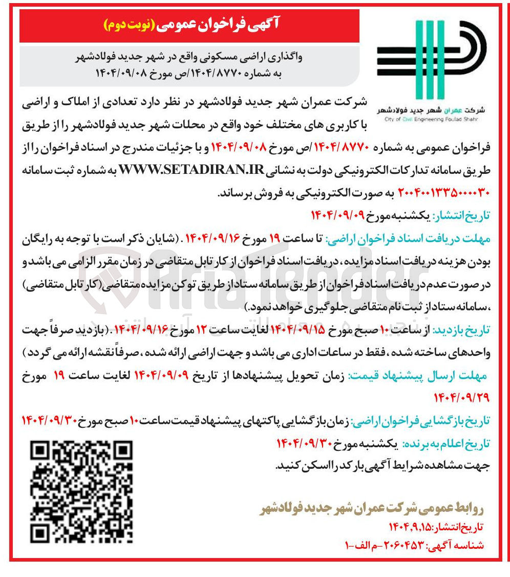تصویر کوچک آگهی  تعدادی از املاک و اراضی با کاربریهای مختلف